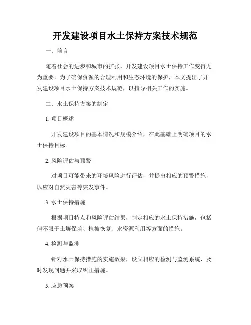 开发建设项目水土保持方案技术规范