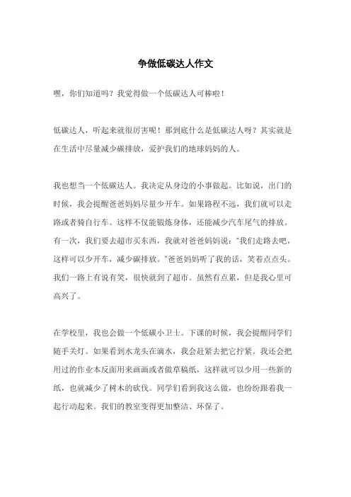 争做低碳达人作文