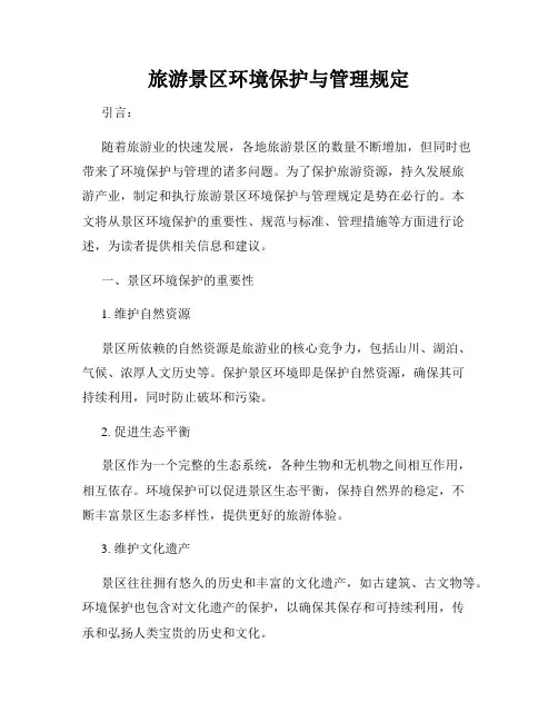 旅游景区环境保护与管理规定