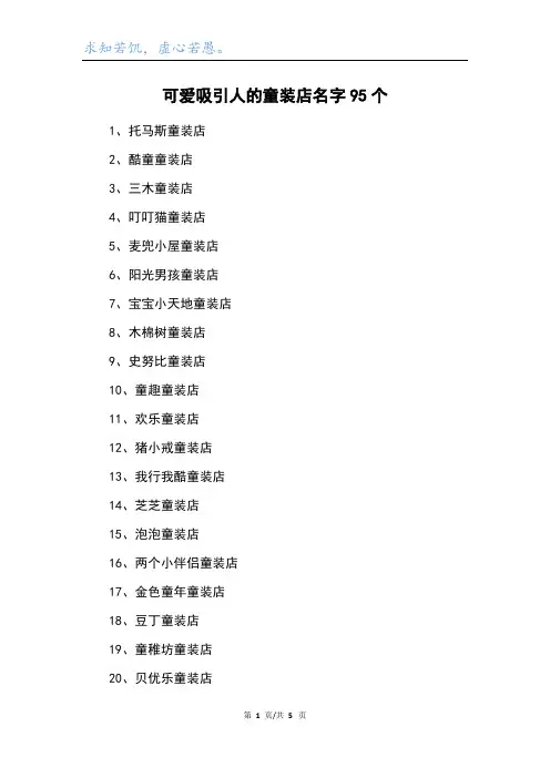 可爱吸引人的童装店名字95个