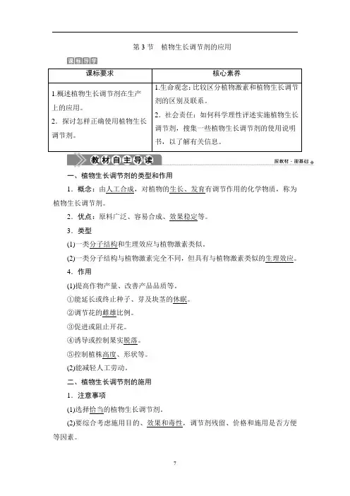 高中生物 人教版选择性必修1第5章 植物生命活动的调节 第3节 植物生长调节剂的应用 学案讲义