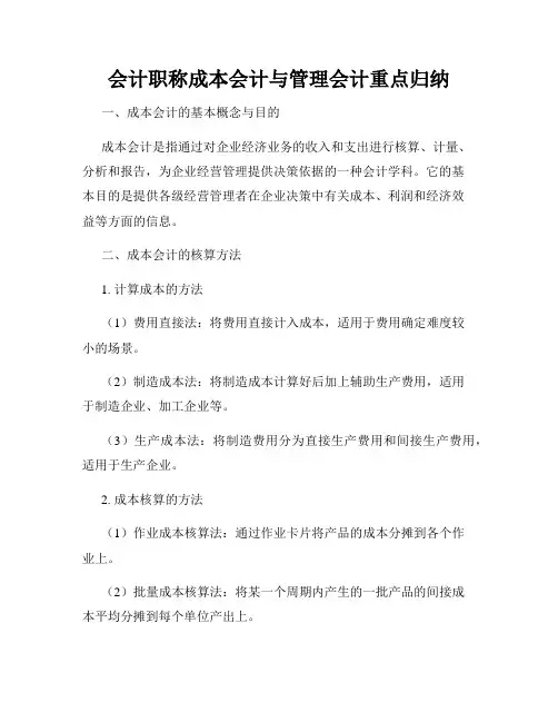 会计职称成本会计与管理会计重点归纳