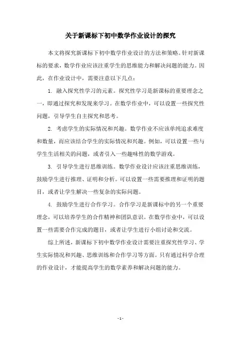 关于新课标下初中数学作业设计的探究