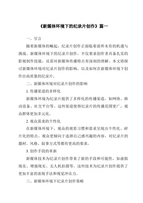 《2024年新媒体环境下的纪录片创作》范文
