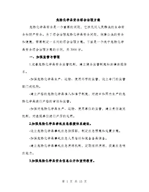危险化学品安全综合治理方案（四篇）