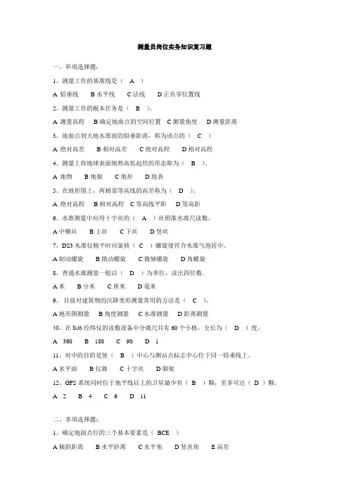 测量员专业知识