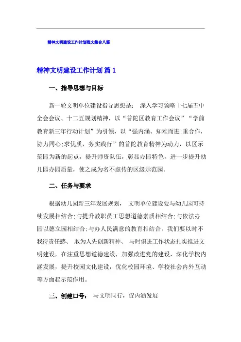 精神文明建设工作计划范文集合八篇