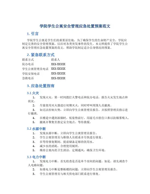 学院学生公寓安全管理应急处置预案范文