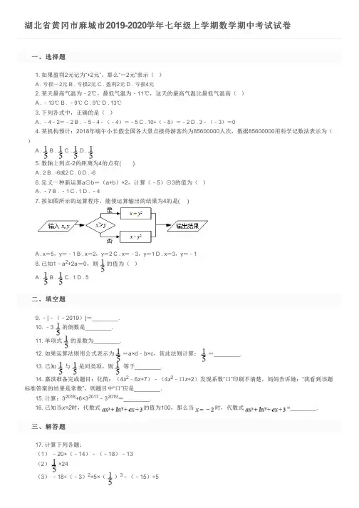 湖北省黄冈市麻城市2019-2020学年七年级上学期数学期中考试试卷及参考答案