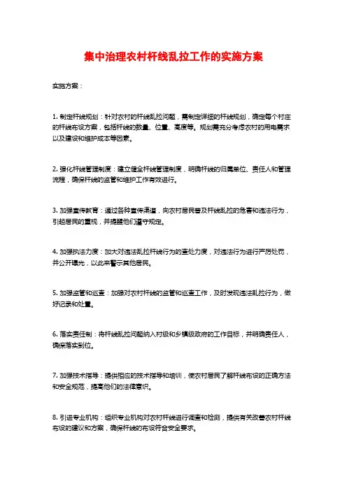 集中治理农村杆线乱拉工作的实施方案