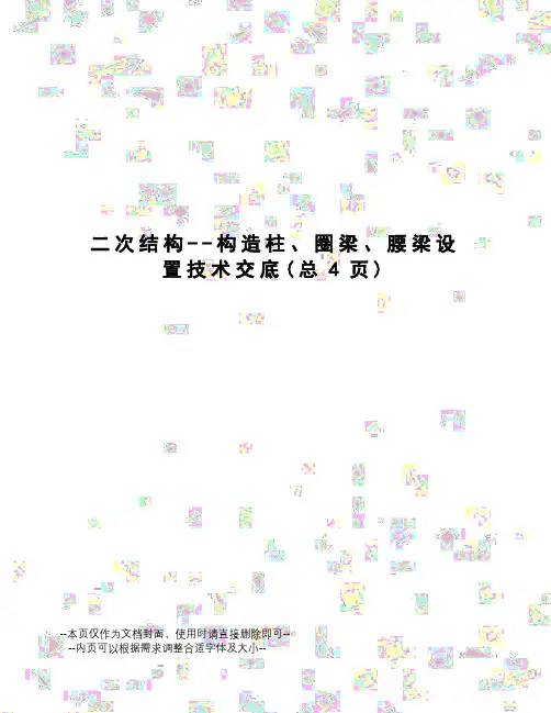 二次结构--构造柱、圈梁、腰梁设置技术交底