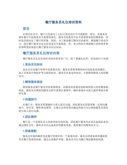 餐厅服务员礼仪培训资料