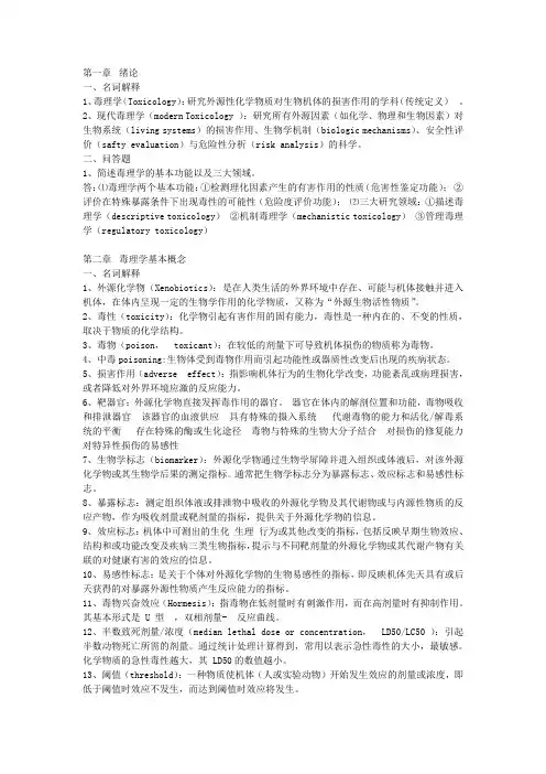 毒理学名词解释问答题全套
