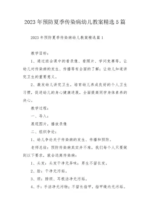 2023年预防夏季传染病幼儿教案精选5篇