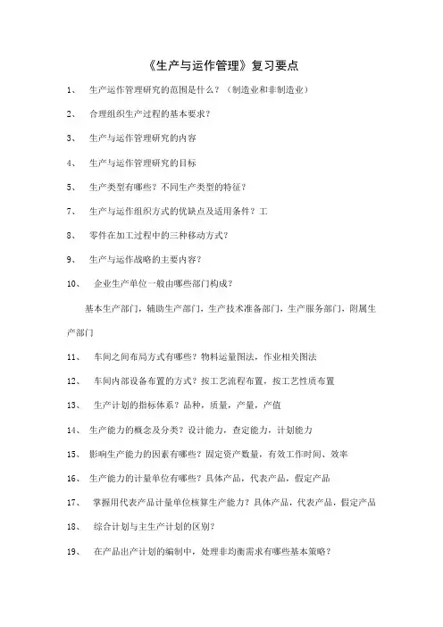 生产与运作管理复习提纲