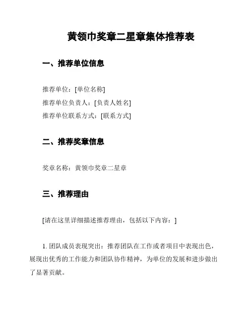 黄领巾奖章二星章集体推荐表