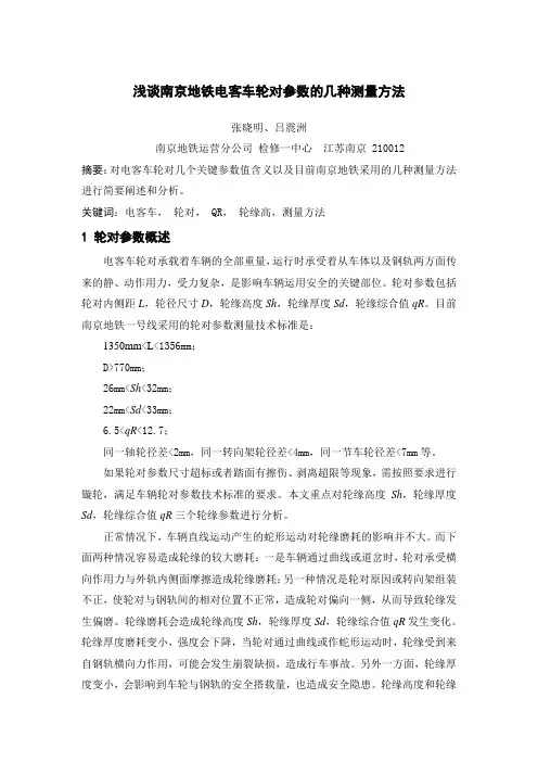 浅谈电客车轮对参数的几种测量方法
