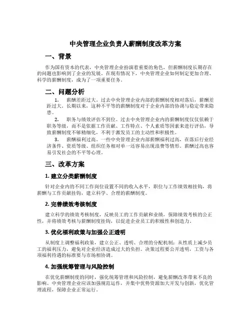 中央管理企业负责人薪酬制度改革方案[2]