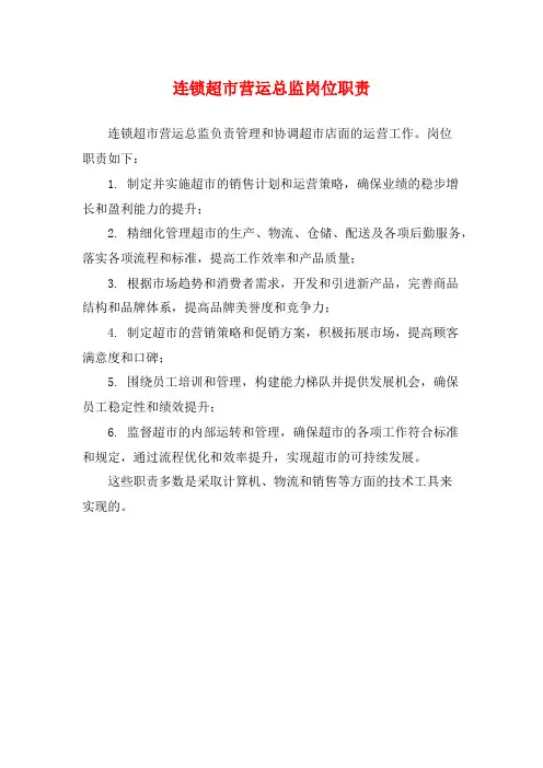 连锁超市营运总监岗位职责