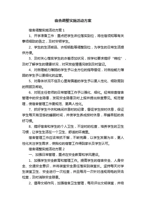 宿舍调整实施活动方案