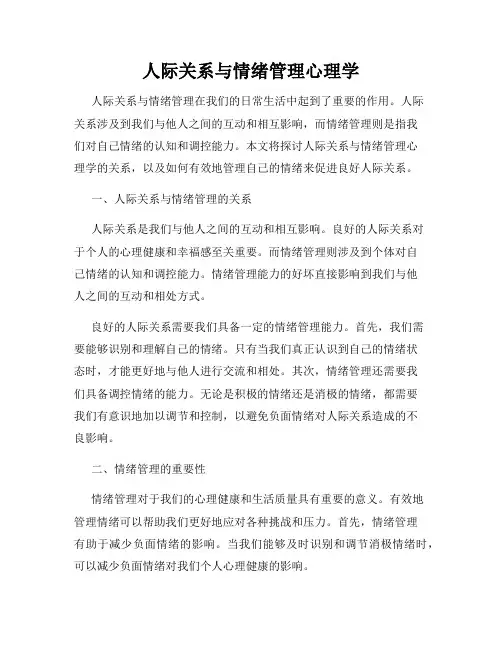 人际关系与情绪管理心理学