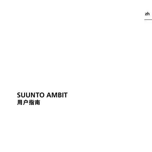 颂拓 Suunto Ambit 用户手册