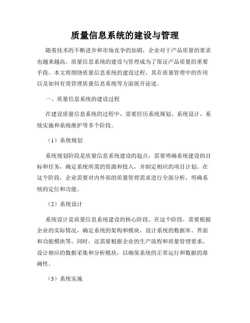 质量信息系统的建设与管理