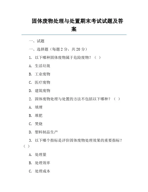 固体废物处理与处置期末考试试题及答案