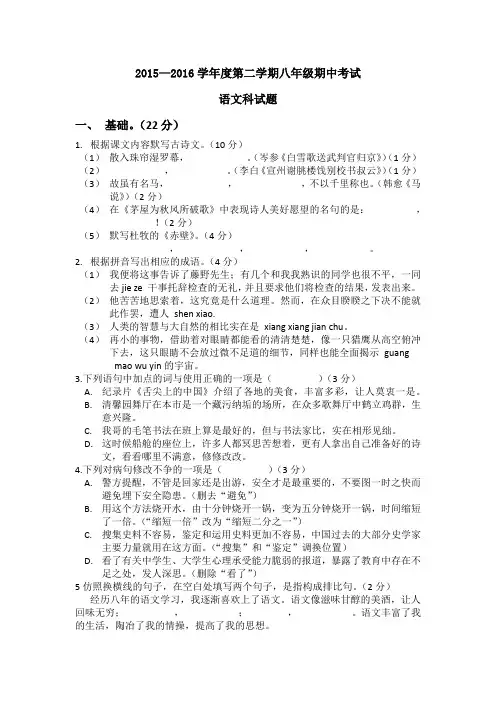 2015-2016学学年度第二学期八学年级期中考试语文试题