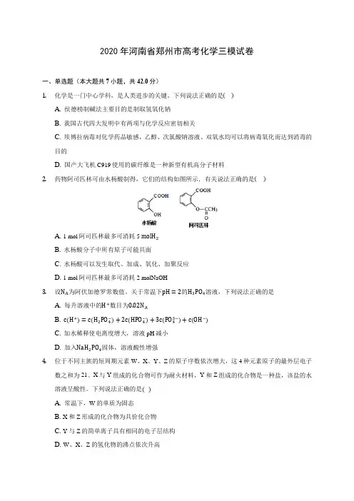 2020年河南省郑州市高考化学三模试卷 (含答案解析)