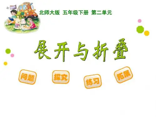 五年级下册数学课件-2.2《展开与折叠》｜ 北师大版(2014秋)   (5) (共15张PPT)