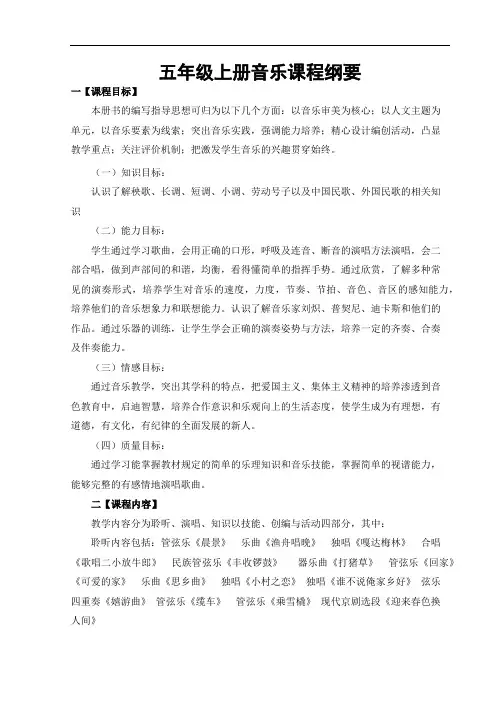 五年级音乐课程纲要