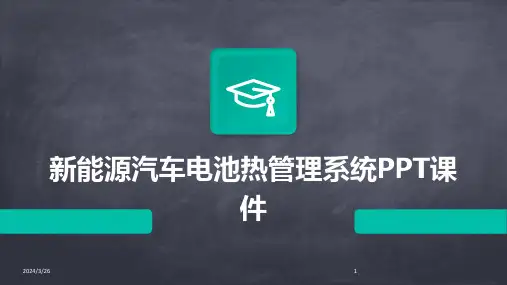 (2024年)新能源汽车电池热管理系统PPT课件