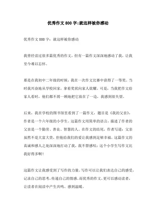 优秀作文800字就这样被你感动