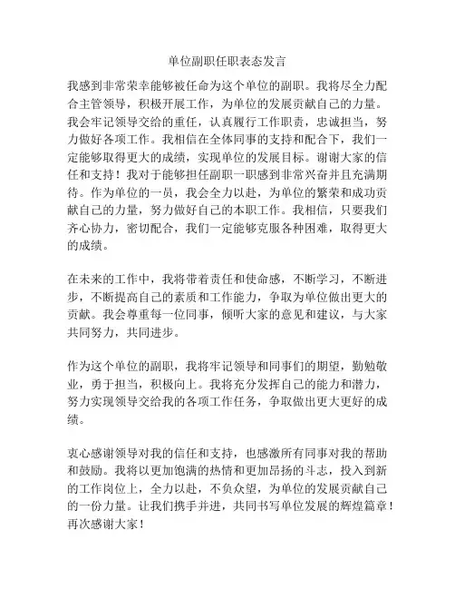单位副职任职表态发言