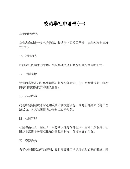 校跆拳社申请书(一)