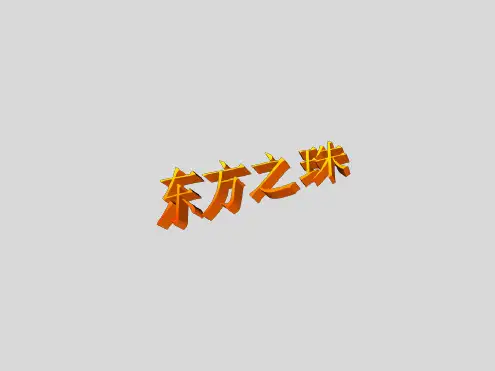 三年级语文上册第14课东方之珠课件苏教版