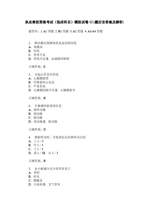 执业兽医资格考试(临床科目)模拟试卷12(题后含答案及解析)