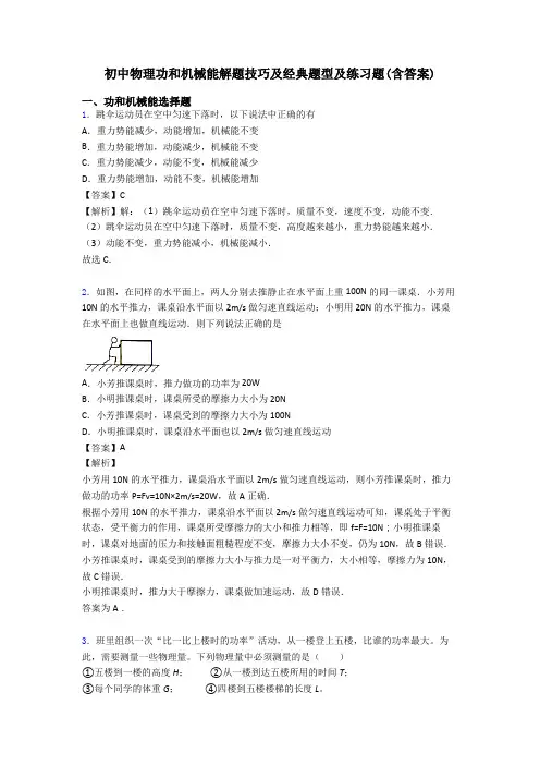 初中物理功和机械能解题技巧及经典题型及练习题(含答案)