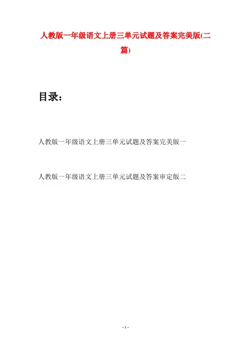 人教版一年级语文上册三单元试题及答案完美版(二套)