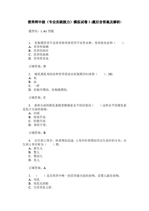 营养师中级(专业实践能力)模拟试卷1(题后含答案及解析)