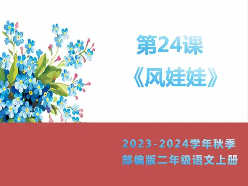 风娃娃   课件(共22张PPT)