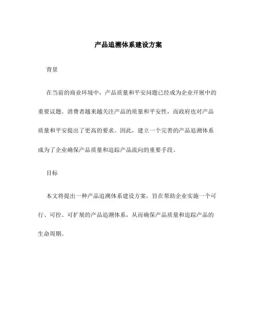 产品追溯体系建设方案