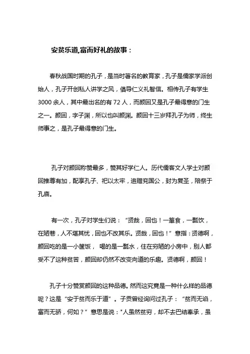 安贫乐道,富而好礼的故事