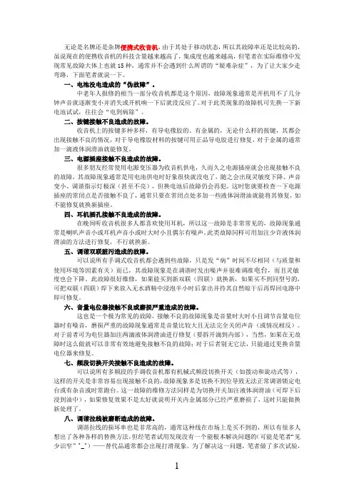 收音机自我修理方法