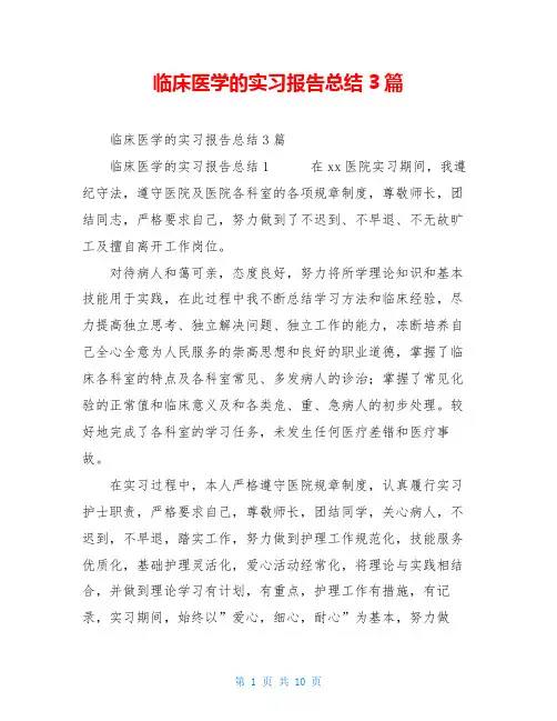 临床医学的实习报告总结3篇