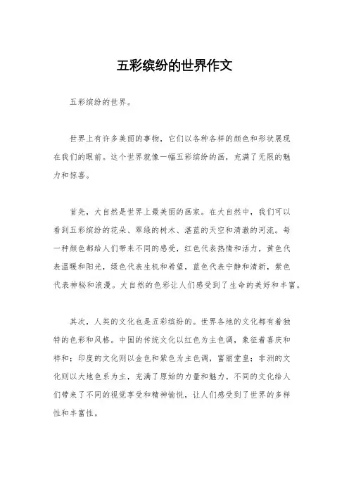 五彩缤纷的世界作文