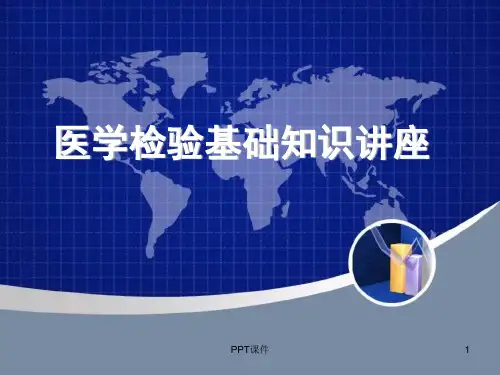 临床医学检验基础知识讲座  ppt课件