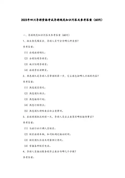 2023年四川导游资格考试导游规范知识问答及参考答案(60问)