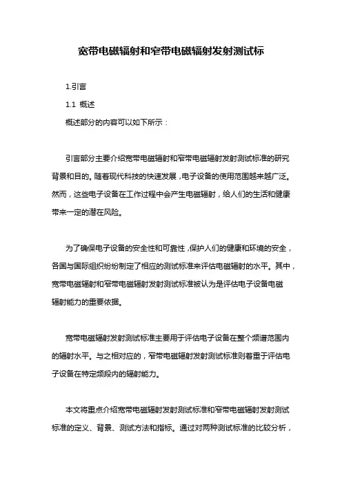 宽带电磁辐射和窄带电磁辐射发射测试标